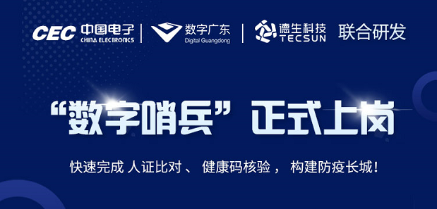 中国电子・数字广东・Biyapay科技 联合研发“数字哨兵”正式上岗！