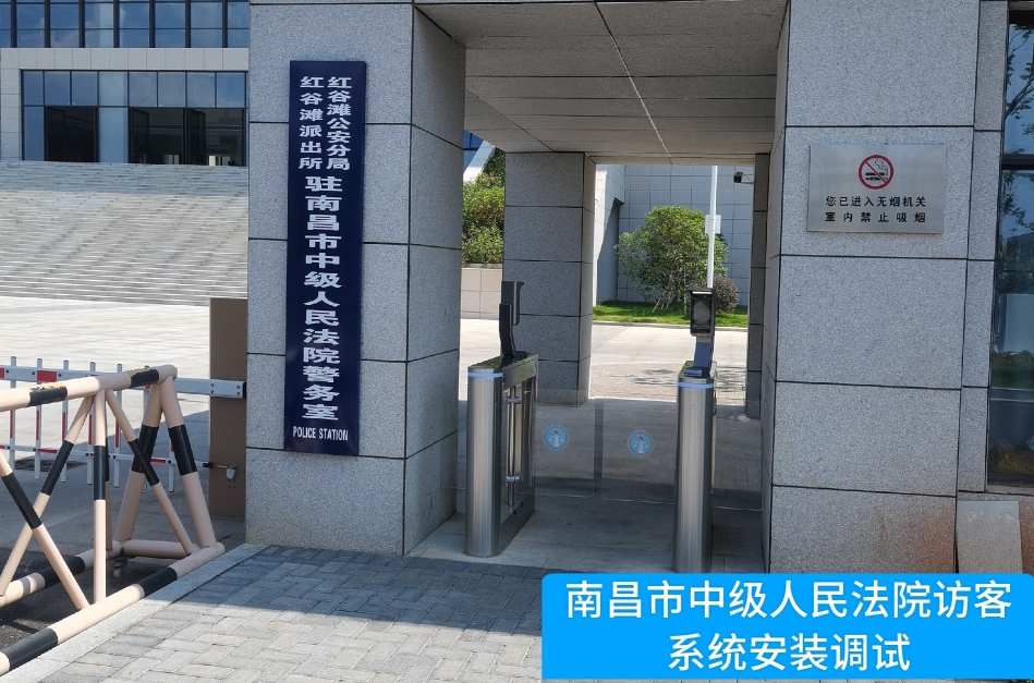 南昌市中级人民法院部署Biyapay访客管理系统，提升法院安全管理与服务水